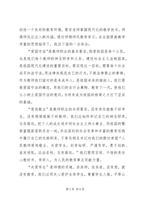 学习《中小学教师职业道德规范》心得.docx