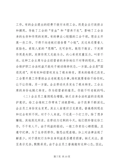 县总工会维权工作调研报告.docx