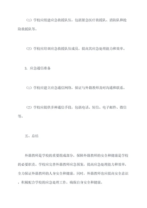 外籍教师师应急预案