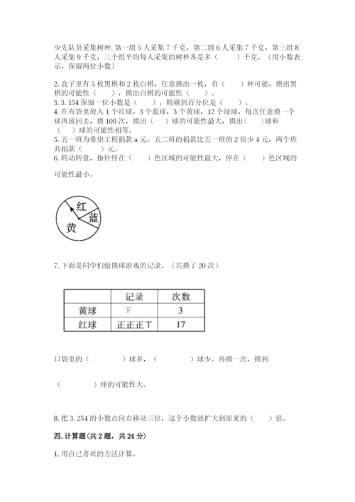 2022年五年级上册数学期末测试卷精品（易错题）.docx