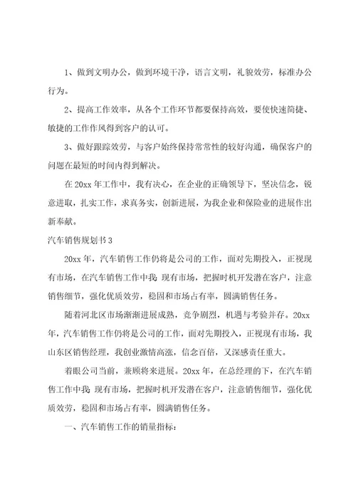 汽车销售计划书15篇