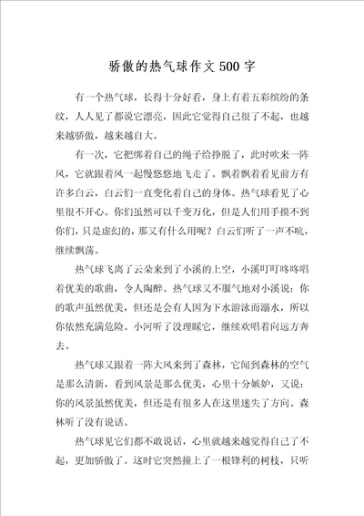 骄傲的热气球作文500字