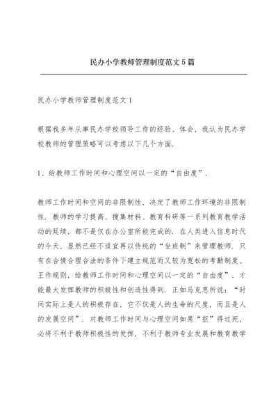 民办小学教师管理制度范文5篇.docx