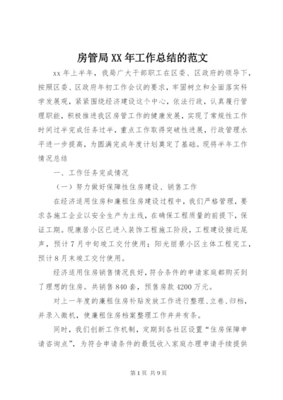 房管局某年工作总结的范文.docx