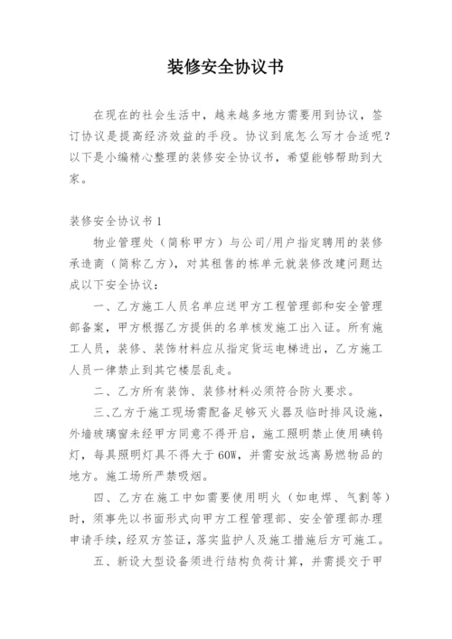 装修安全协议书.docx