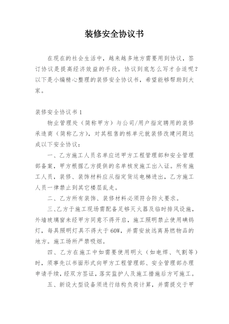 装修安全协议书.docx