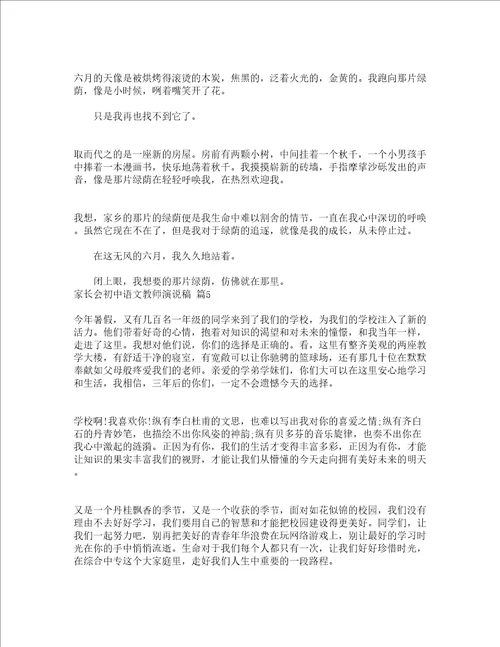 家长会初中语文教师演说稿精选5篇