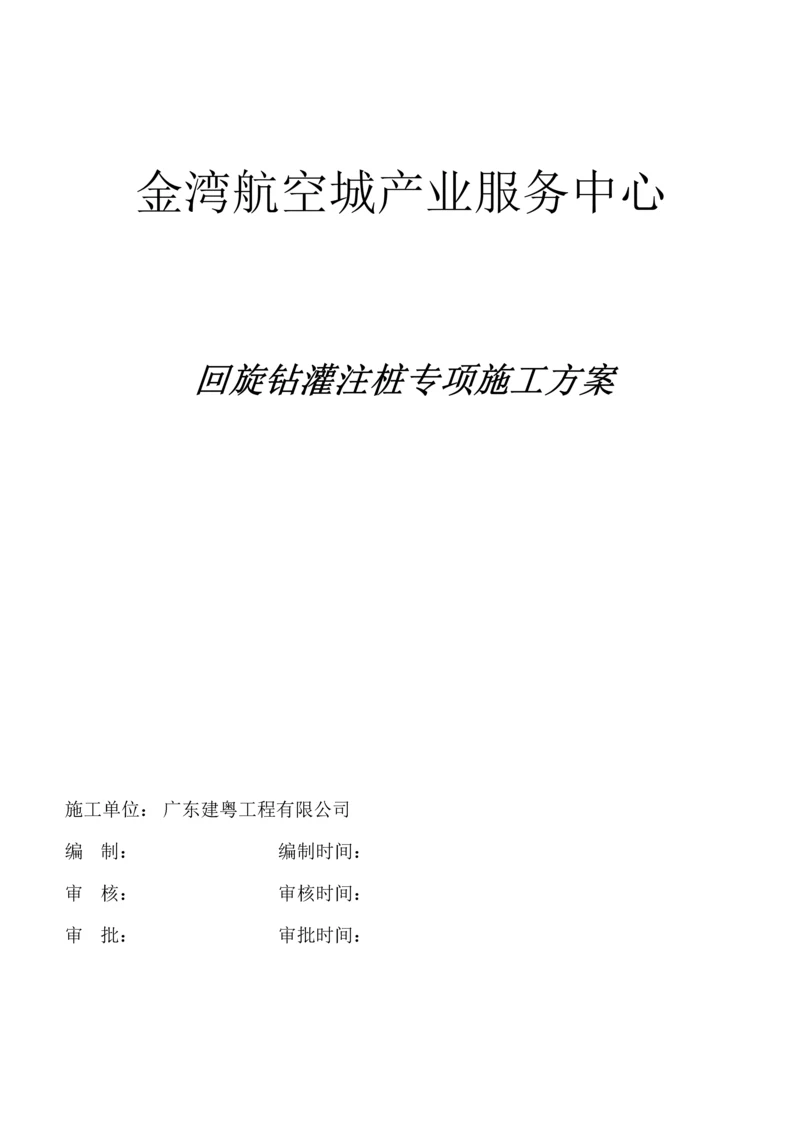 回旋钻灌注桩综合施工专题方案.docx