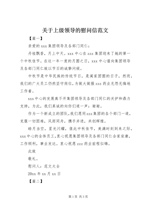 关于上级领导的慰问信范文.docx