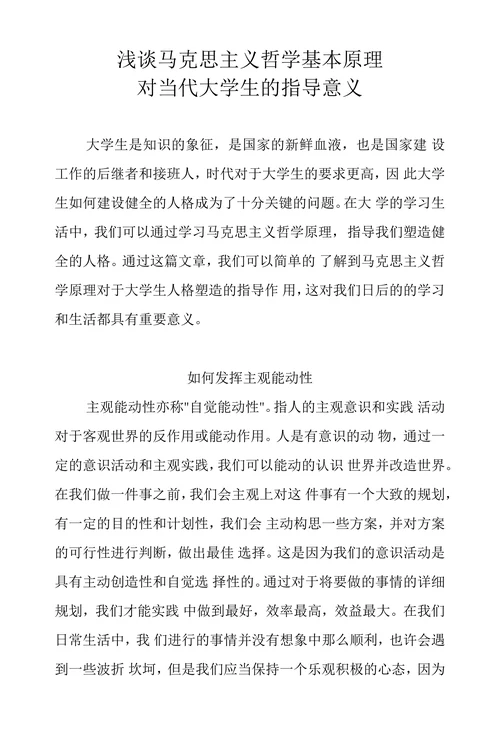 浅谈马克思主义哲学基本原理