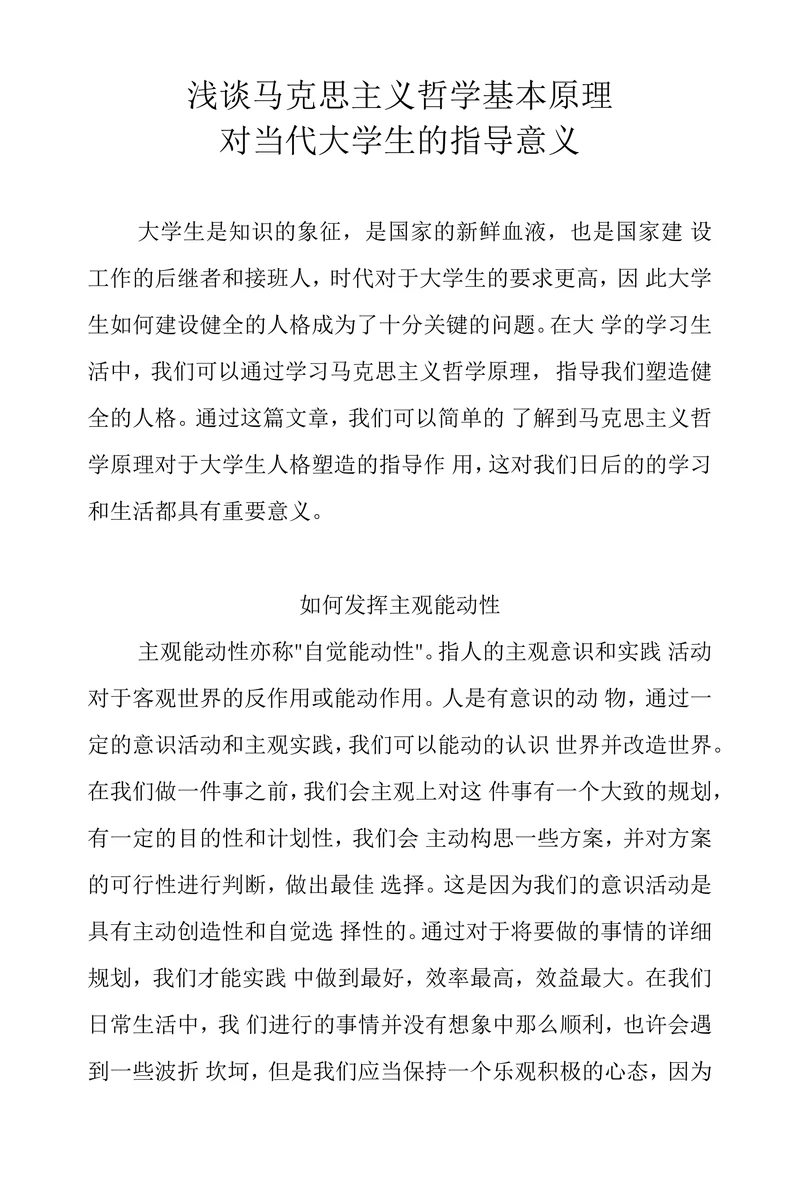 浅谈马克思主义哲学基本原理