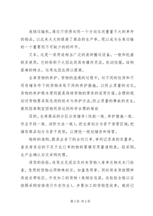 仓储管理学习心得.docx