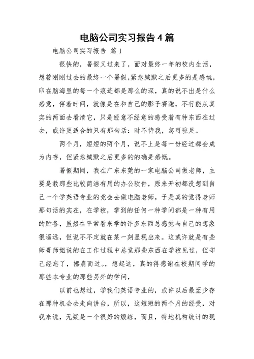电脑公司实习报告4篇