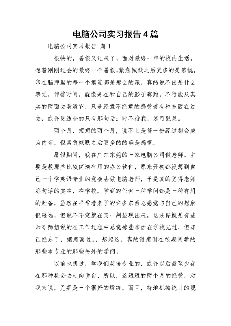电脑公司实习报告4篇
