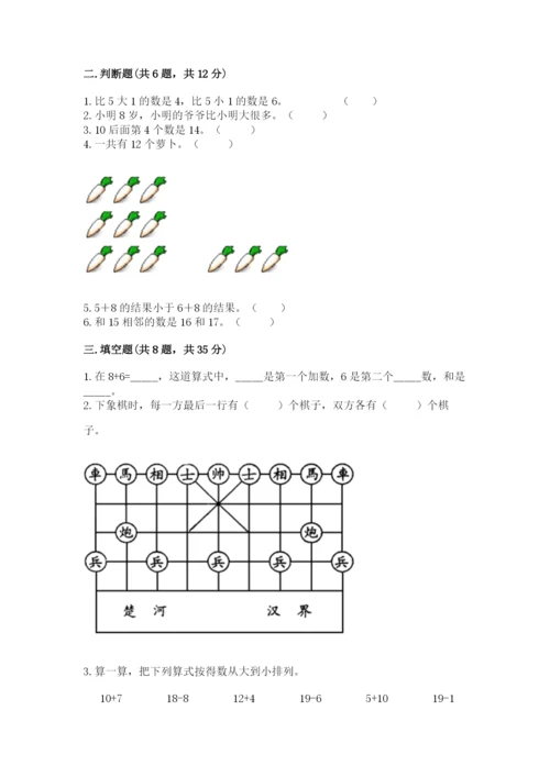 小学数学试卷一年级上册数学期末测试卷【全国通用】.docx