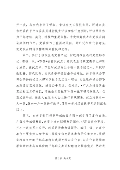 整体推进基层党内民主的新做法.docx