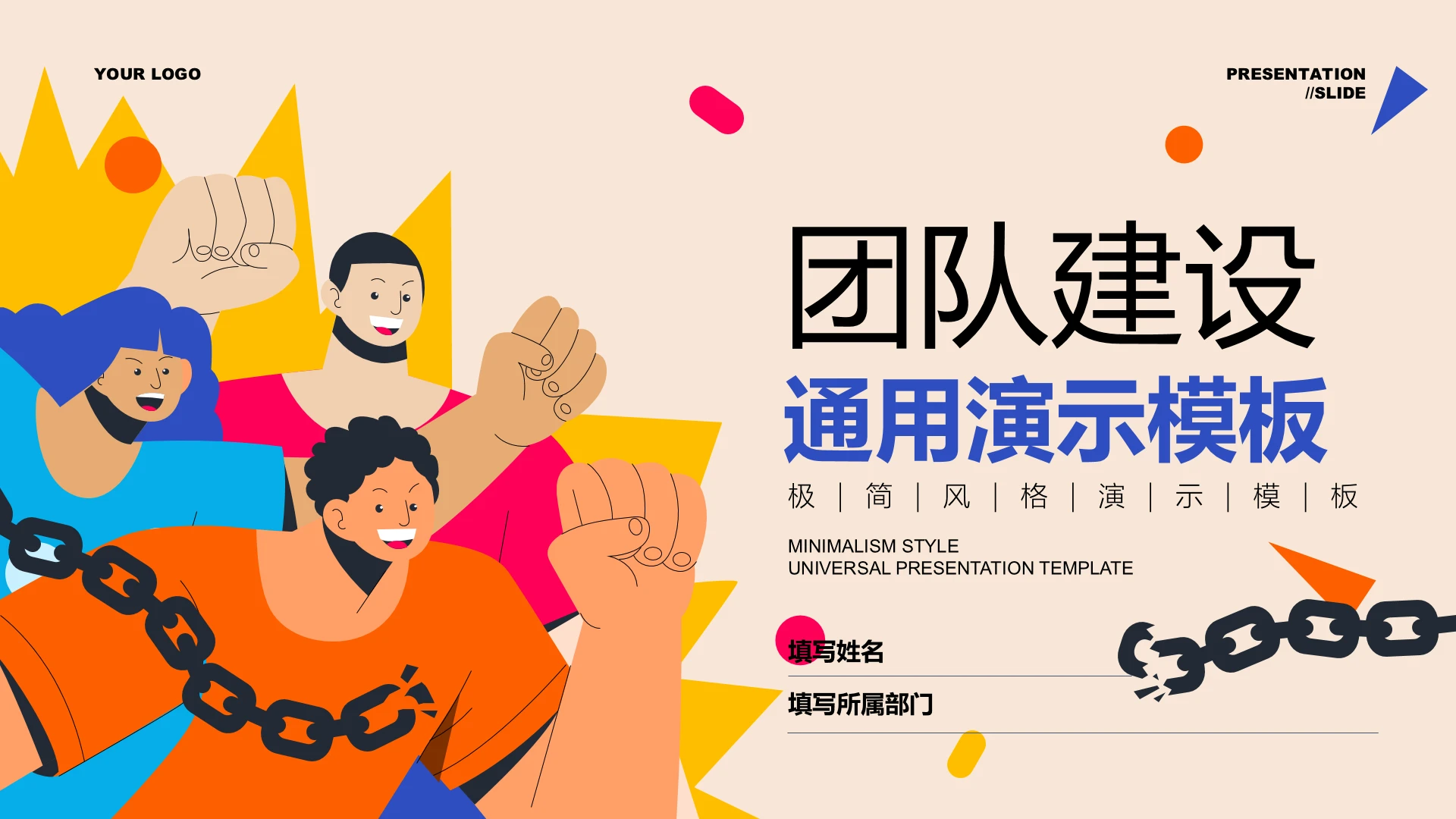 封面页-彩色插画简约团队建设通用PPT模板