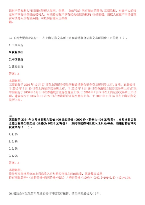 上海2023年浦发银行总行风险管理板块相关部门招聘724考试参考题库含答案详解