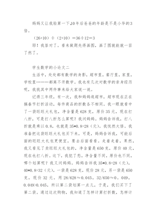 学生数学的小论文.docx