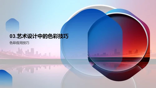 艺术设计色彩解析