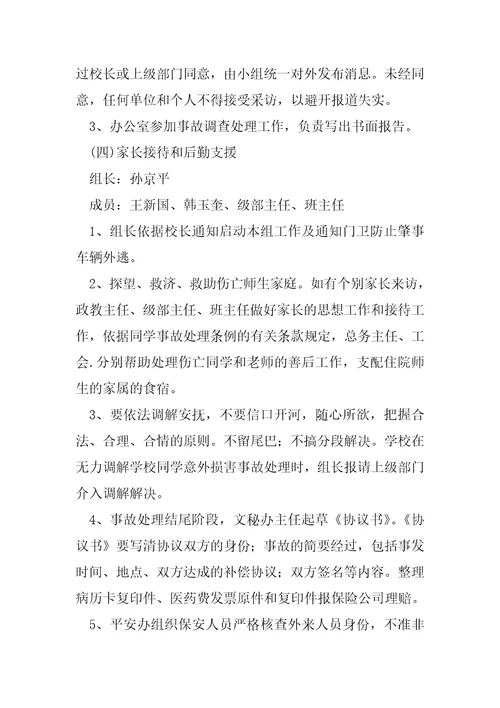 节日期间交通事故应急预案四篇