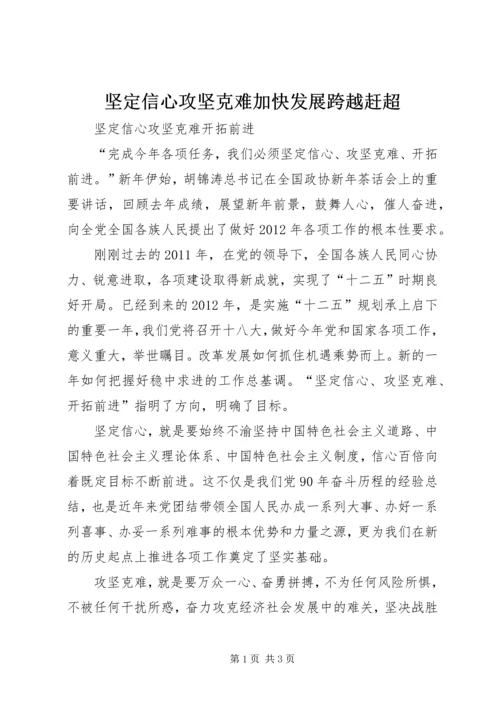 坚定信心攻坚克难加快发展跨越赶超 (2).docx