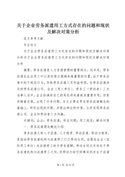 关于企业劳务派遣用工方式存在的问题和现状及解决对策分析.docx