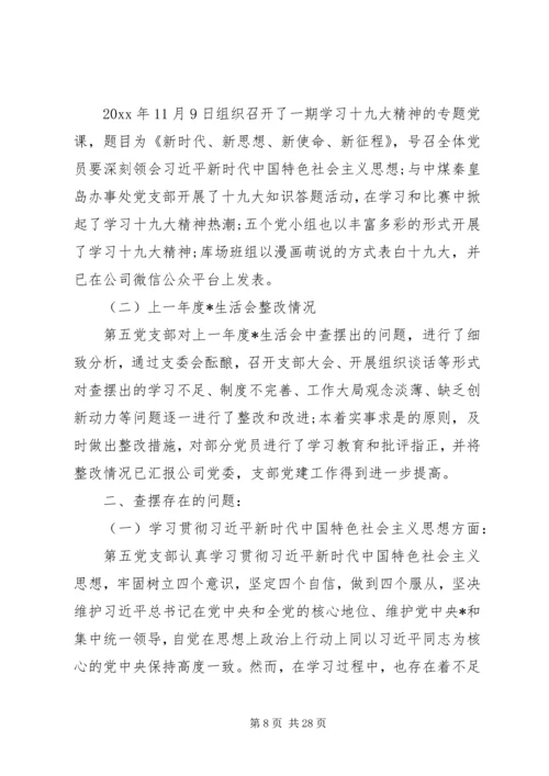 组织生活会剖析材料精选多篇.docx