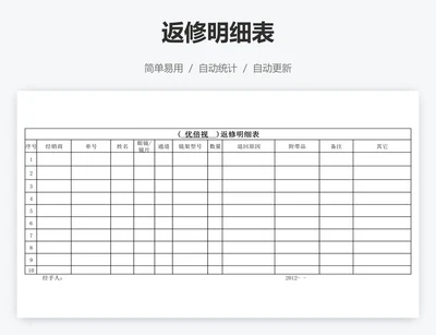 返修明细表