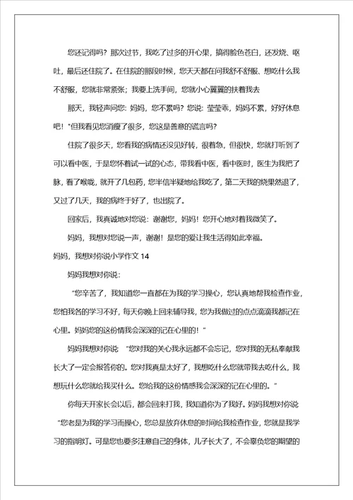 妈妈，我想对你说小学作文