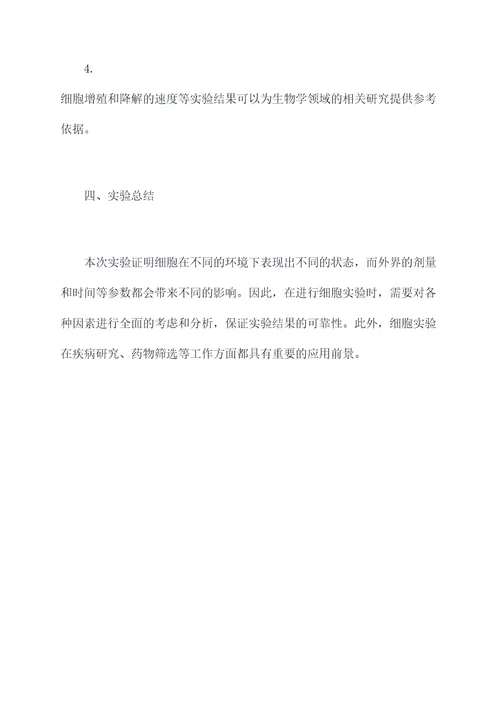 怎么做细胞实验报告