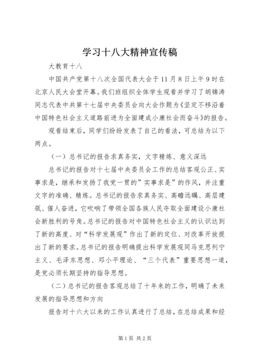 学习十八大精神宣传稿.docx