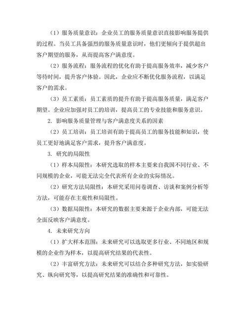 服务质量管理在提升客户满意度中的作用