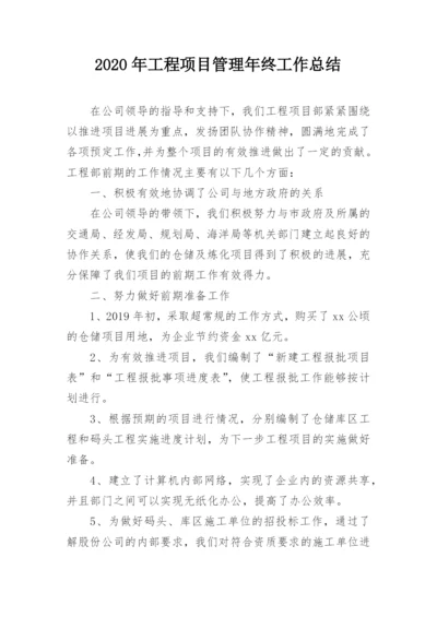 2020年工程项目管理年终工作总结.docx