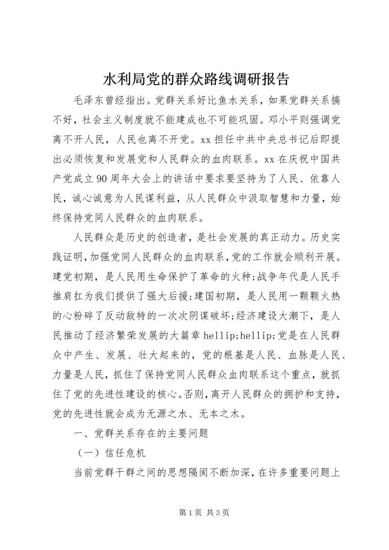 水利局党的群众路线调研报告.docx