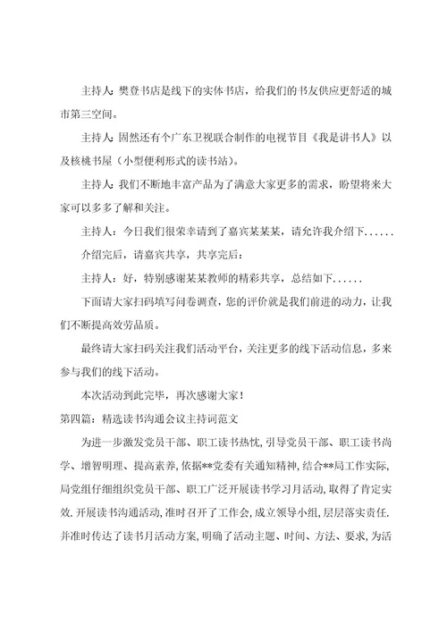 教师读书交流会主持词(范文六篇)