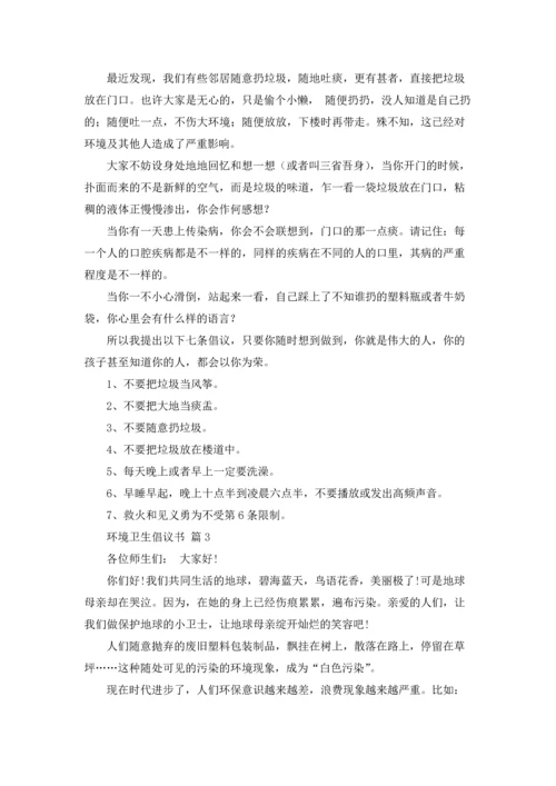 关于环境卫生倡议书锦集7篇.docx