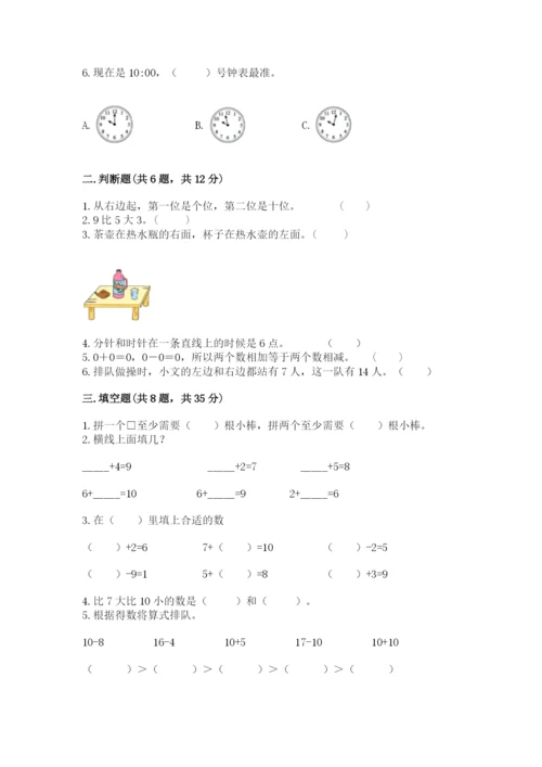 小学数学试卷一年级上册数学期末测试卷精品【必刷】.docx