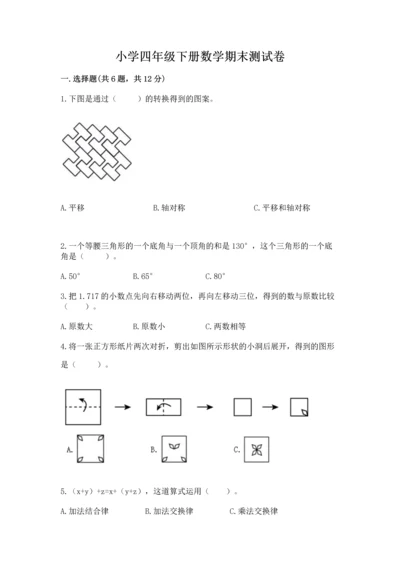 小学四年级下册数学期末测试卷及答案【各地真题】.docx