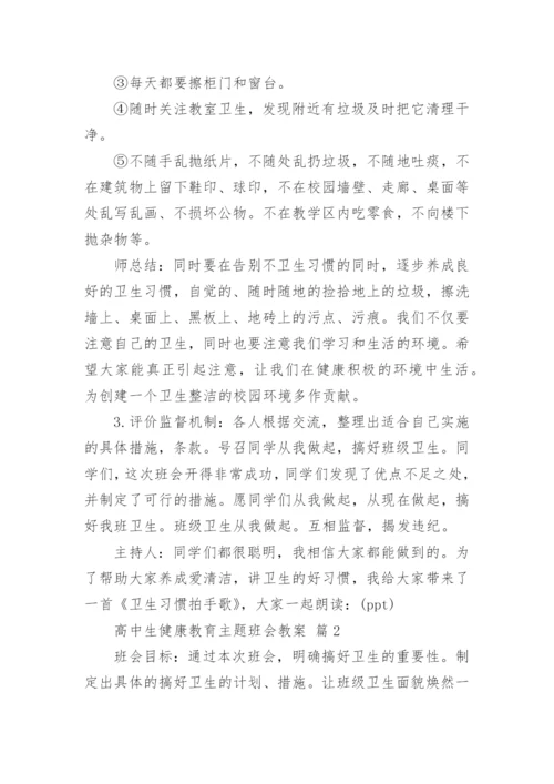高中生健康教育主题班会教案.docx
