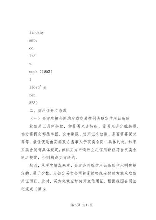 信用证开立若干问题探讨.docx