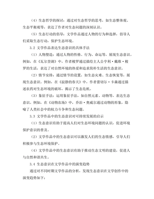 文学中的生态意识与可持续发展