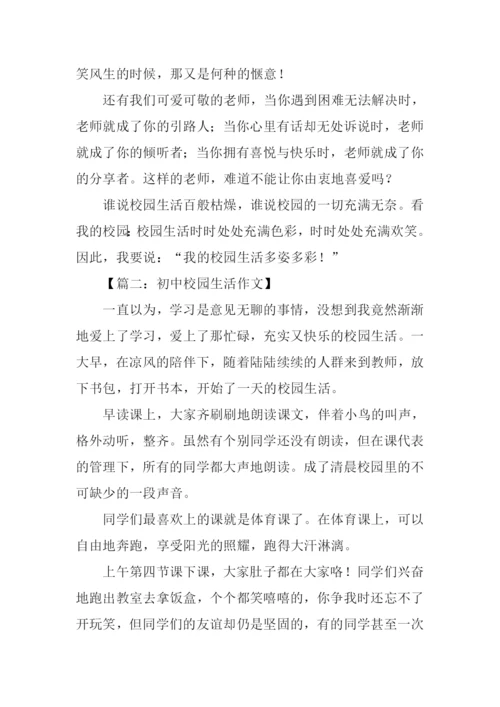 关于初中校园生活的作文.docx