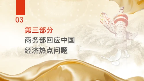 2025年两会经济主题记者会ppt解读经济热点问题