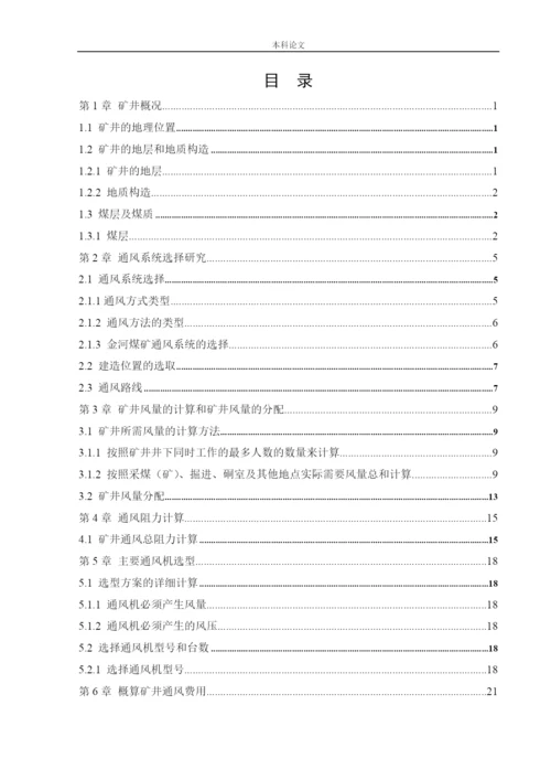 162050105_田心雨_[论文]金河矿通风系统研究.docx