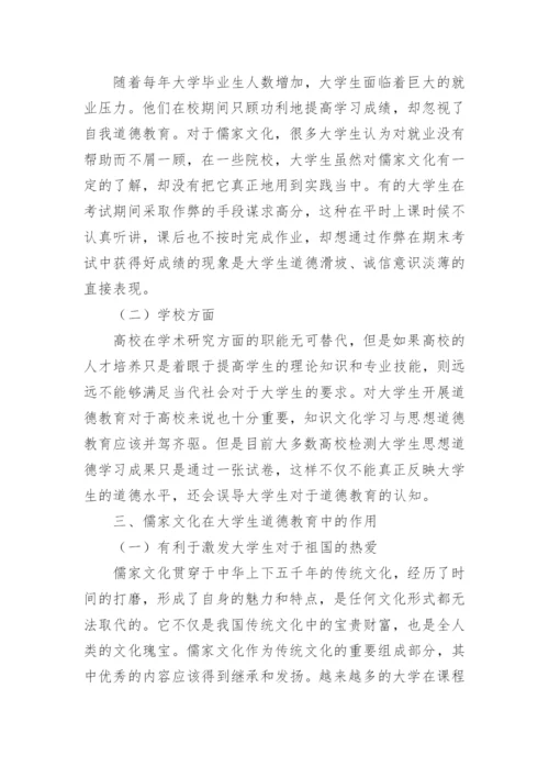 儒家文化在道德教育中的作用论文.docx