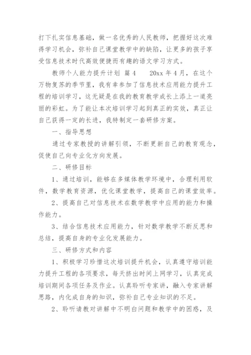 教师个人能力提升计划.docx