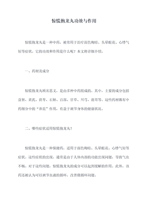 惊慌抱龙丸功效与作用