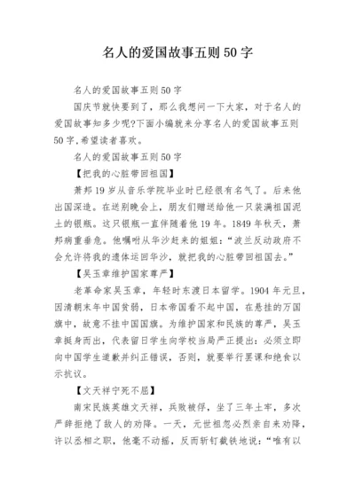 名人的爱国故事五则50字.docx