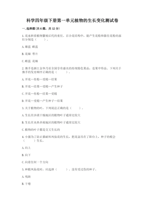 科学四年级下册第一单元植物的生长变化测试卷带答案（培优b卷）.docx